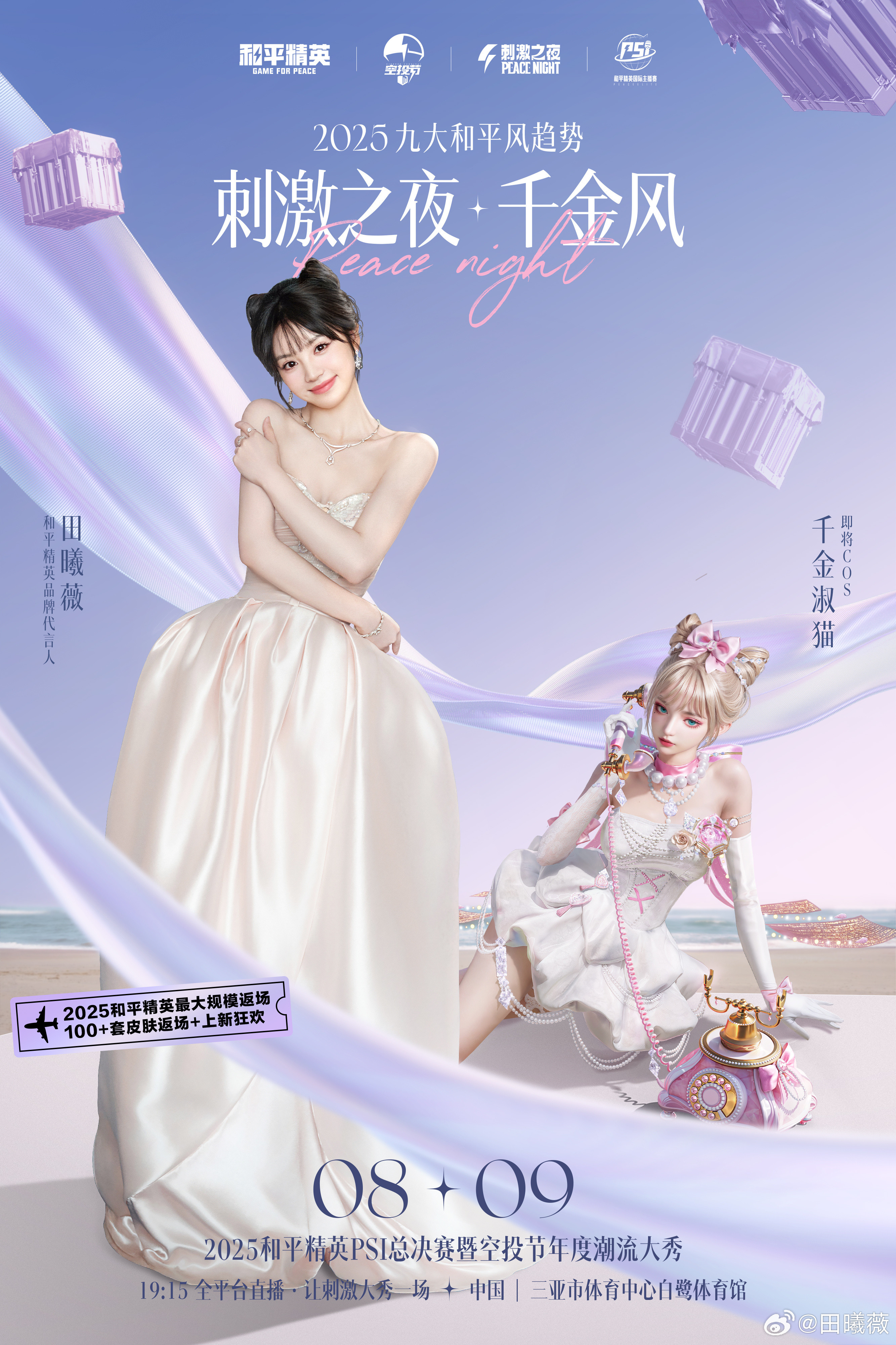 “千金淑猫”造型即将来袭，请注意查收~🎀8月9日，19:15，2025和平精英