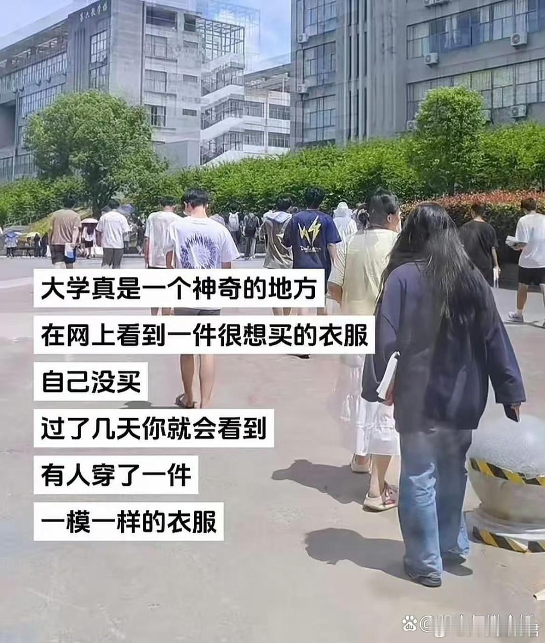 到底是谁说大学生没有统一校服的哈哈哈哈​​​