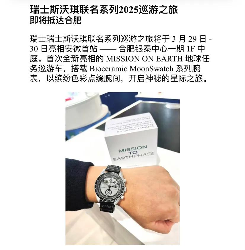 瑞士斯沃琪联名系列2025合肥巡游即将抵达:合肥银泰中心一期1F瑞
