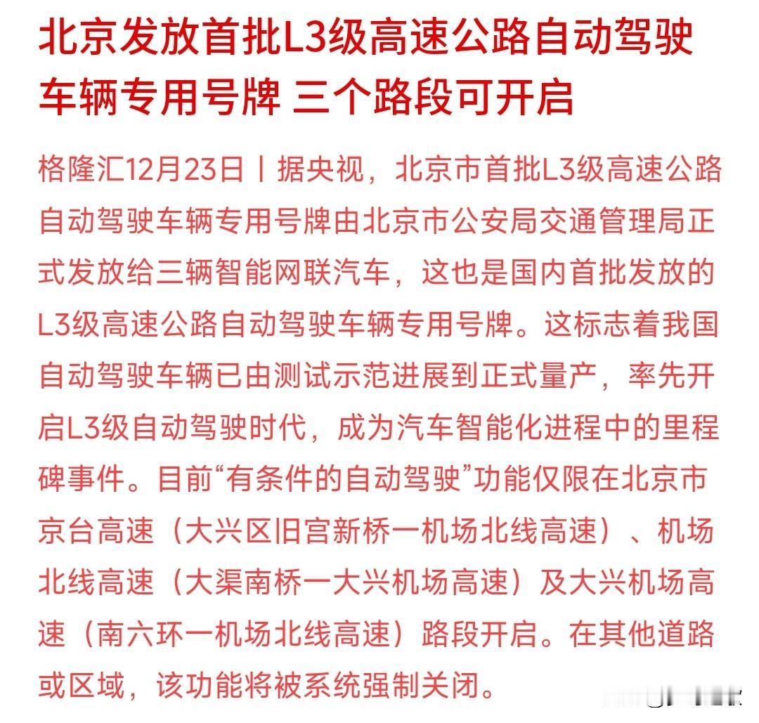 L3智驾再次迎来重磅利好北京发放了智驾的专用号牌，标志着L3从智驾研发概念阶段