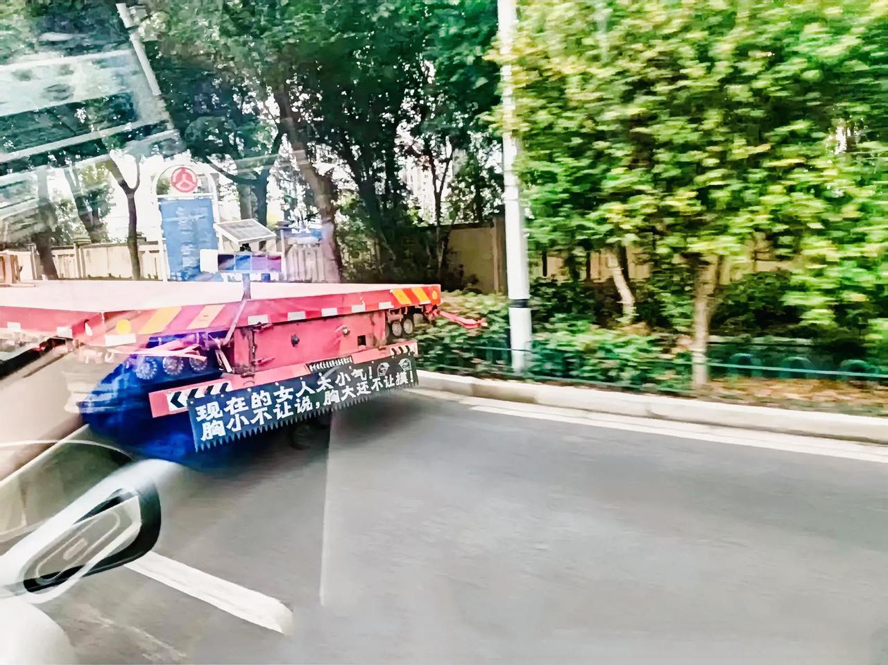成都有个男的，开着重型半挂车，车上挂着不雅标语，把女性一通污名化。这事儿传开了，