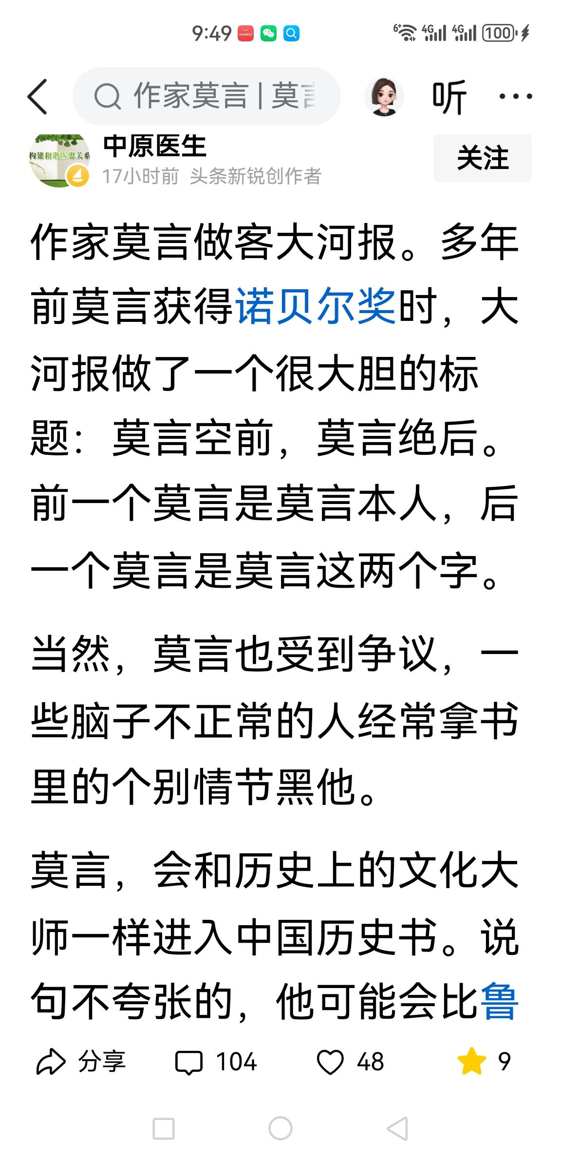 深以为然！下图博主认为:莫言，会和历史上的文化大师进入中国历史书。他可能会比鲁迅