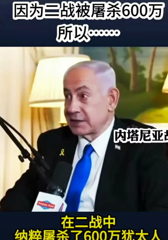 内塔尼亚胡要“复仇”？——在一次采访中，内塔尼亚胡提出了80年前被德国“屠杀了6