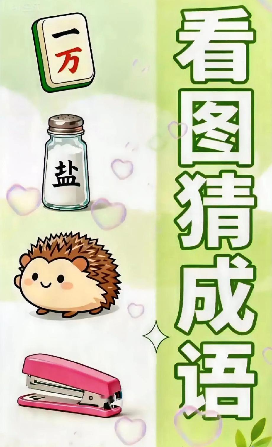 谁懂啊！一万+盐+刺猬+订书机，居然藏着个谐音成语！我一说你肯定拍大腿，快来猜！