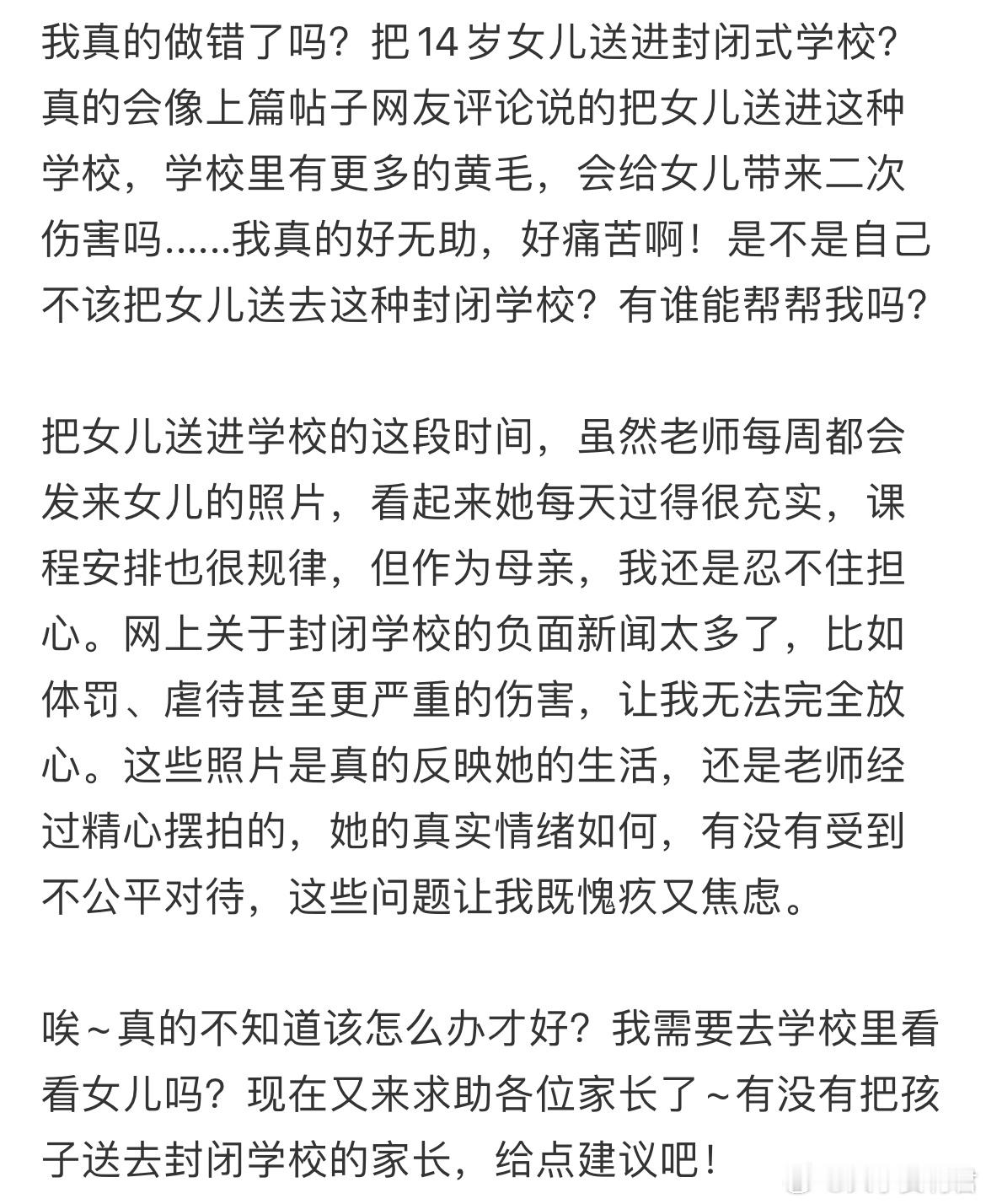 我真的做错了吗？把14岁女儿送进封闭式学校？​​​