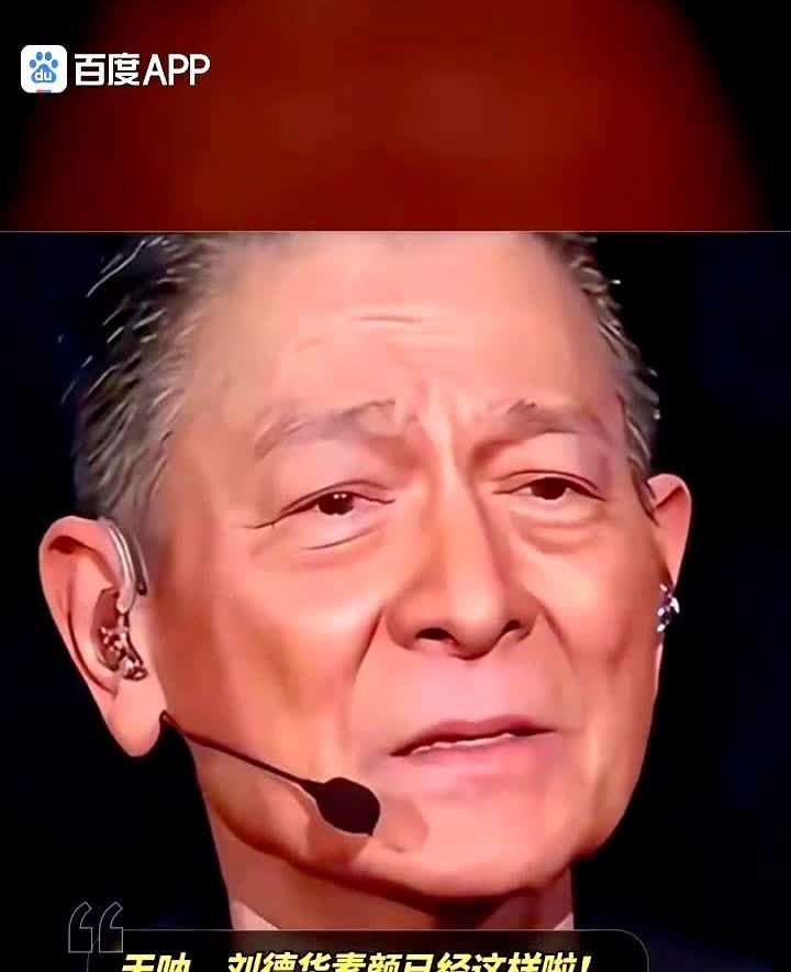 天呐，刘德华素颜已经这样啦！满脸皱纹，十分苍老，老年味特重。有人
