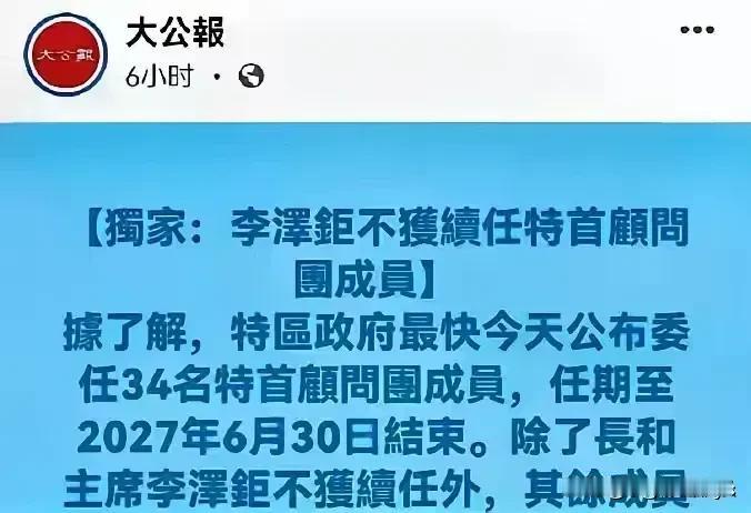 李嘉诚之子李泽钜不获续任香港特首顾问团成员。除了长和主席李泽钜不获续任外，其他