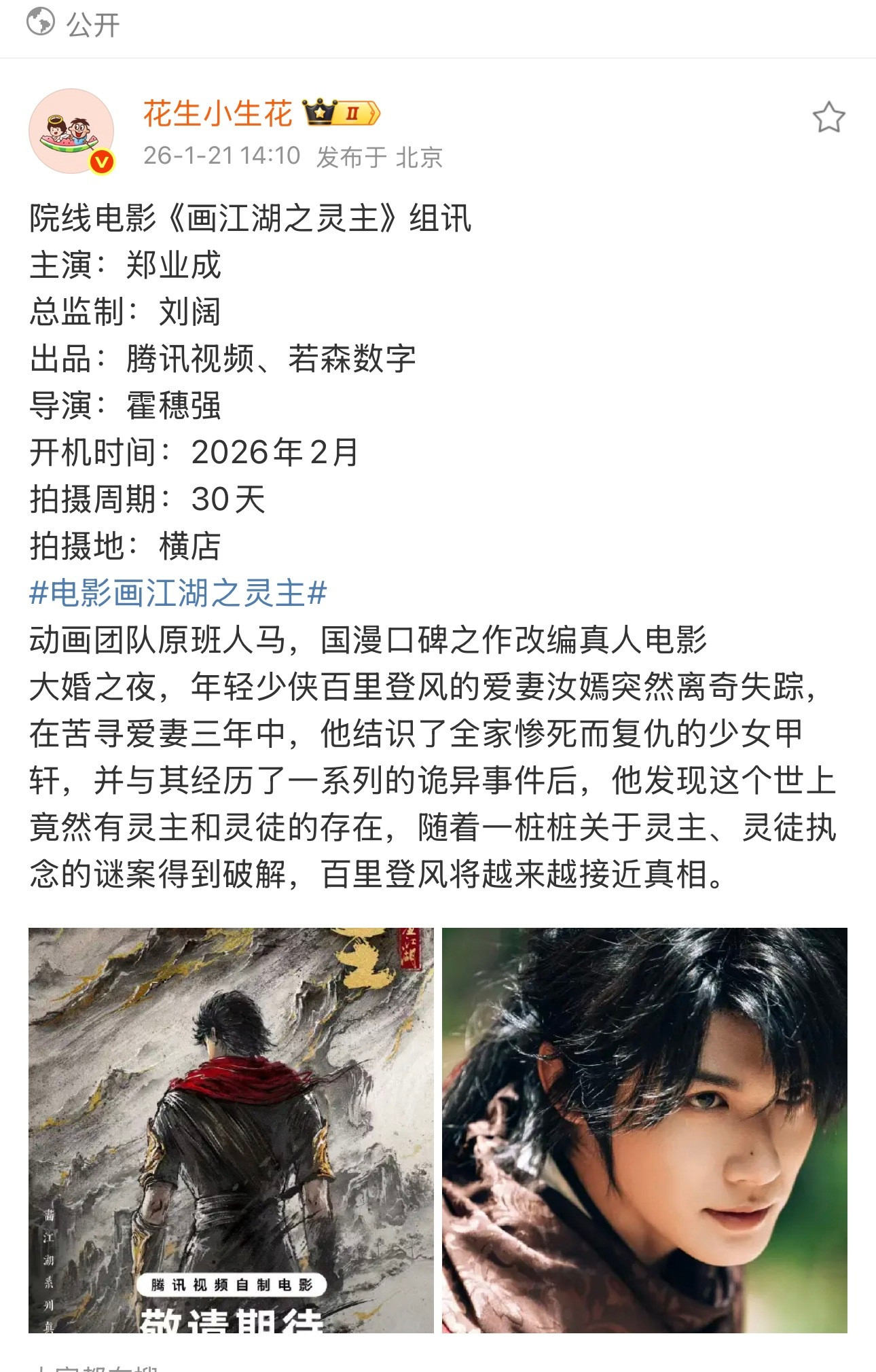 最近几天郑业成第三个饼了院线电影《画江湖之灵主》