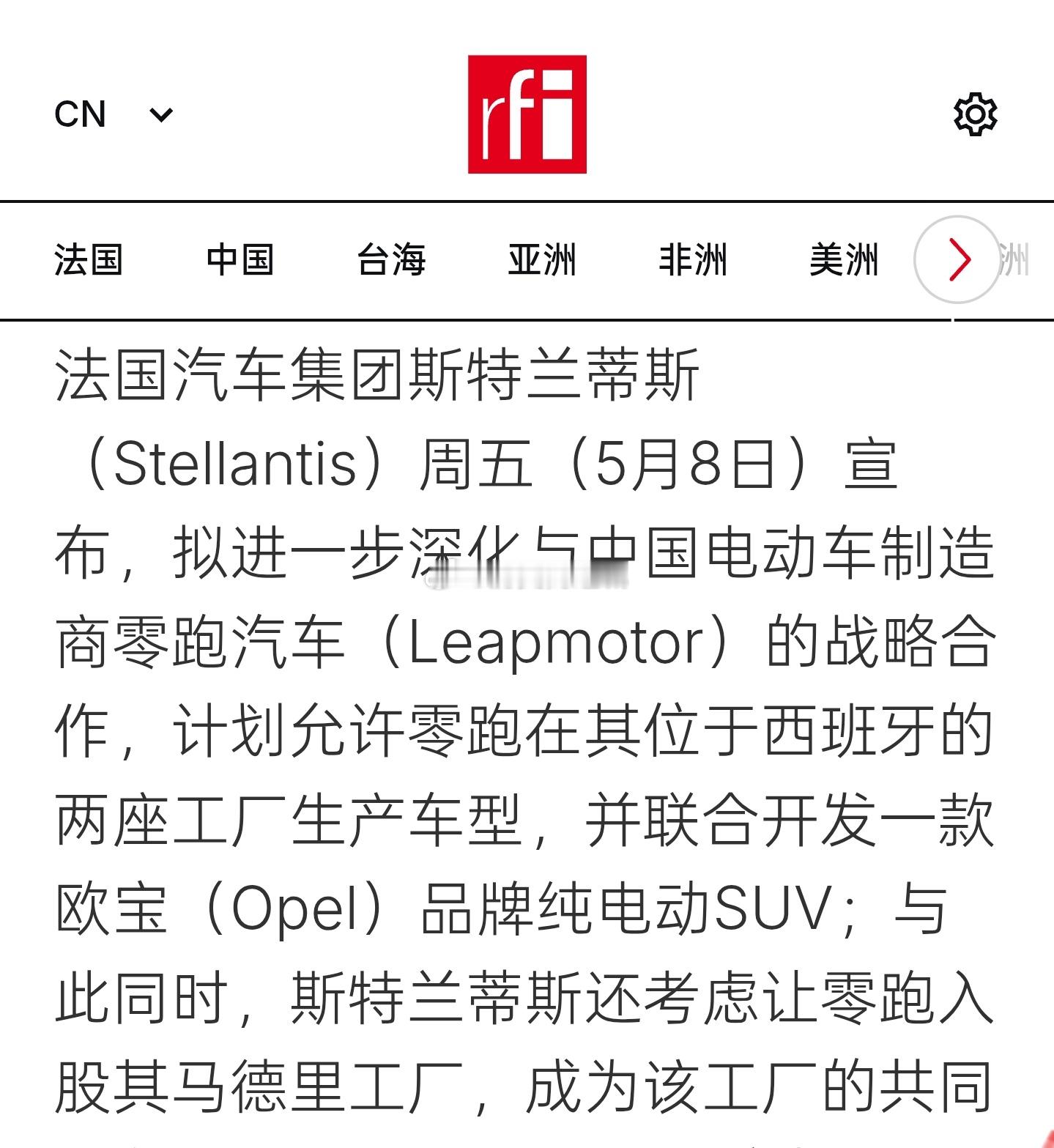 法国汽车集团斯特兰蒂斯周五（5月8日）宣布，拟进一步深化与中国电动车制造商零跑汽