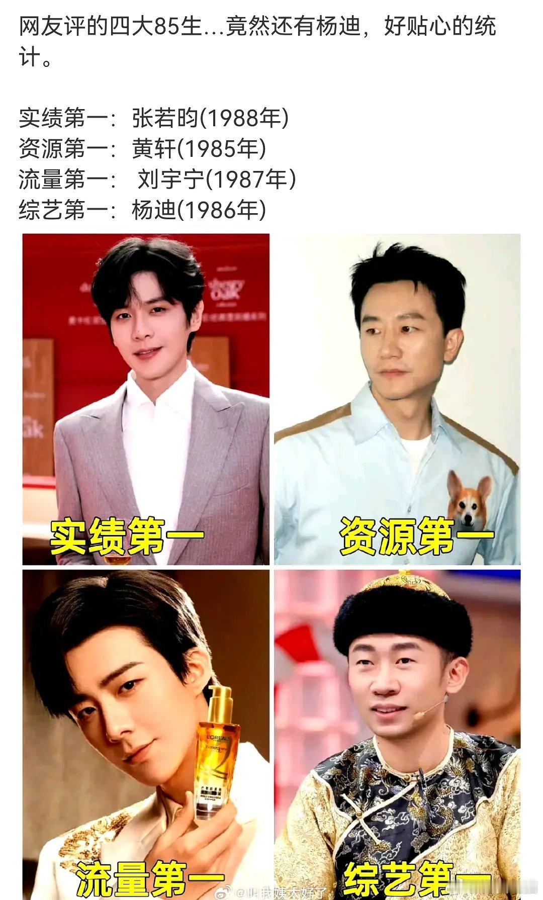 网上评的四大85生：张若昀黄轩刘宇宁杨迪，你们认可吗