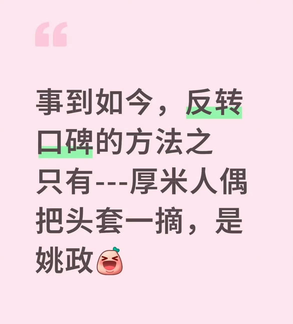 如果厚米摘下头套露出来的是姚政！网友们太厉害啦。不仅会看节目，更会支招。新