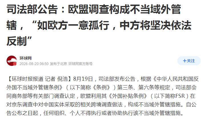 直接掀桌！欧盟越界查京东，中国司法部一纸禁令硬刚：不准配合！8月19日，司