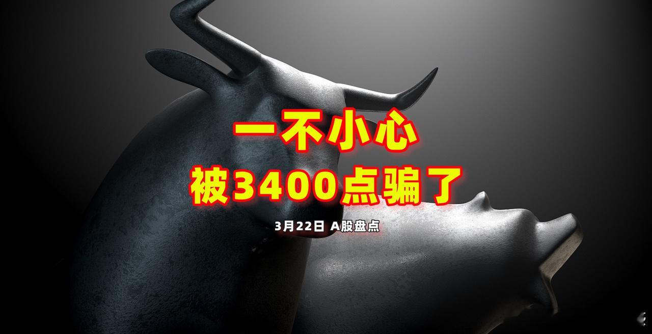 有没有被3,400点骗了的？如果大家把所有指数看全应该不会被3,400点骗到上证