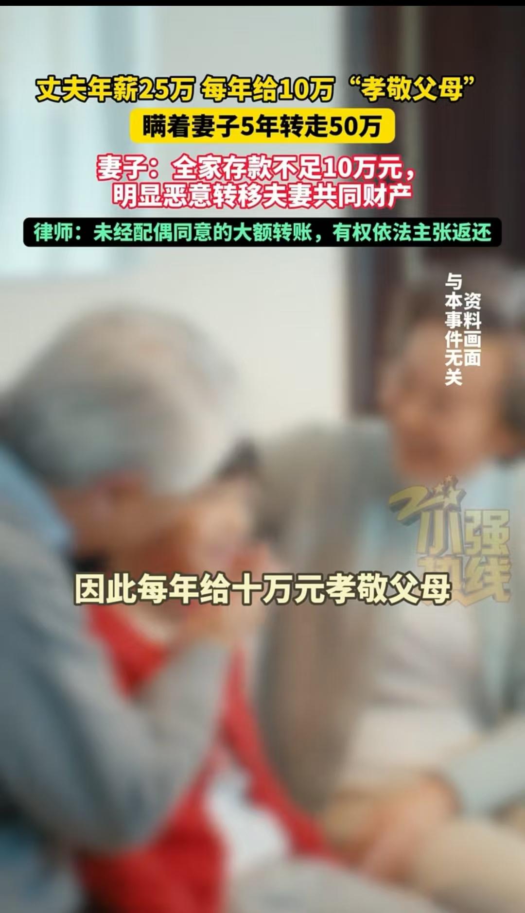 绍兴，男子每年给父母10万，从来没有告诉过妻子。妻子想着丈夫年薪25万，结婚五年
