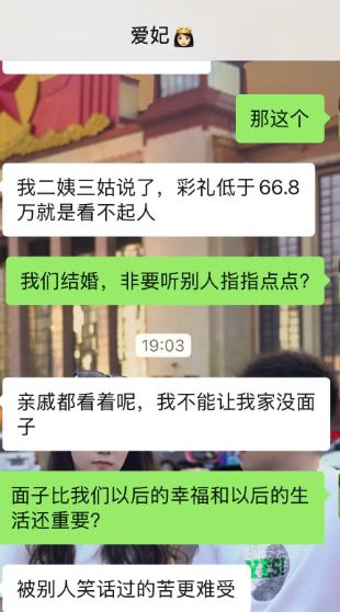 二姨三姑一句话，彩礼底线直接定66.8万，少了就是看不起人。姑娘觉得亲戚都