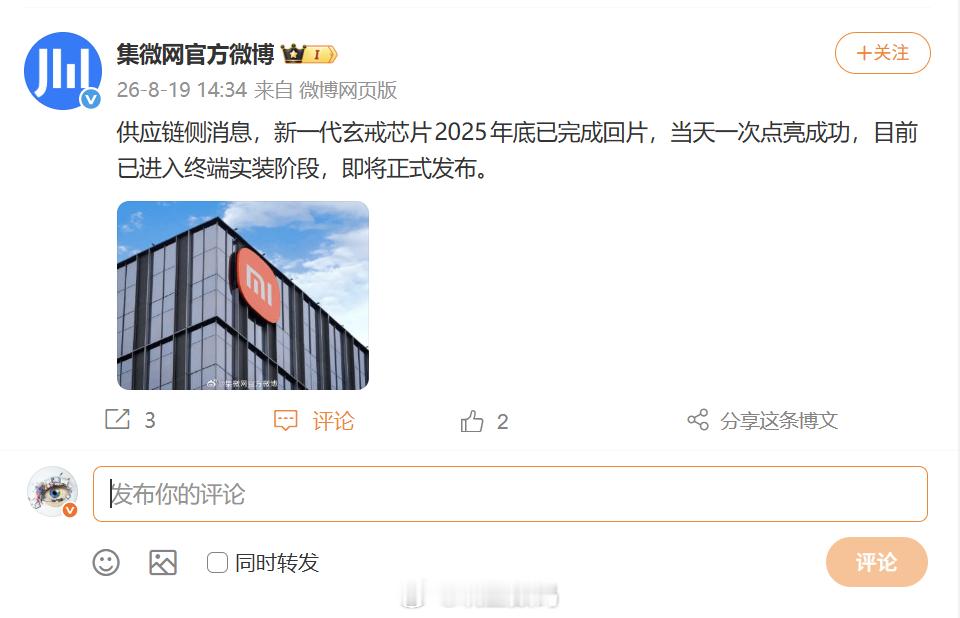 小米新一代玄戒芯片2025年底已完成回片，目前已进入终端实装阶段，即将正式发布！