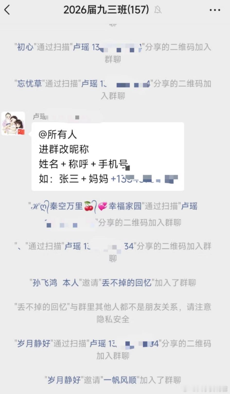 学生班级群要求备注家长电话号码，这样合适吗？​​​