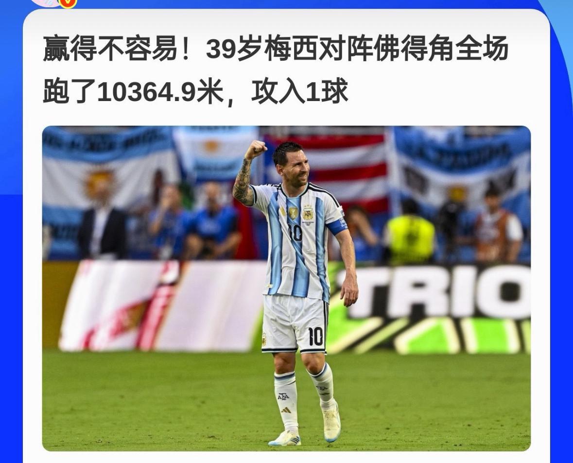梅西本场跑动距离为10364.9米，最快速度29.2km/h…阿根廷vs佛