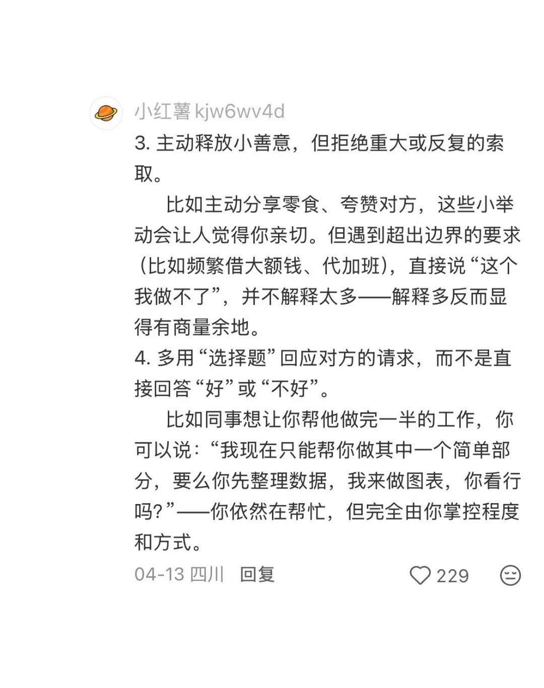 怎么让别人觉得好相处但不是好说话