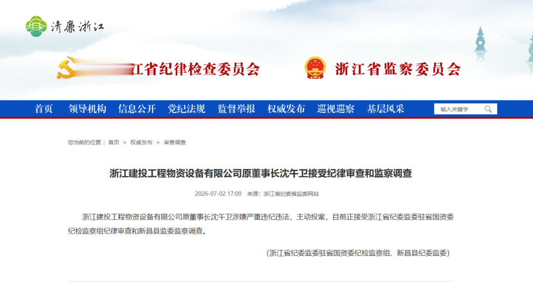 浙江省纪委省监委: 沈午卫, 主动投案!
