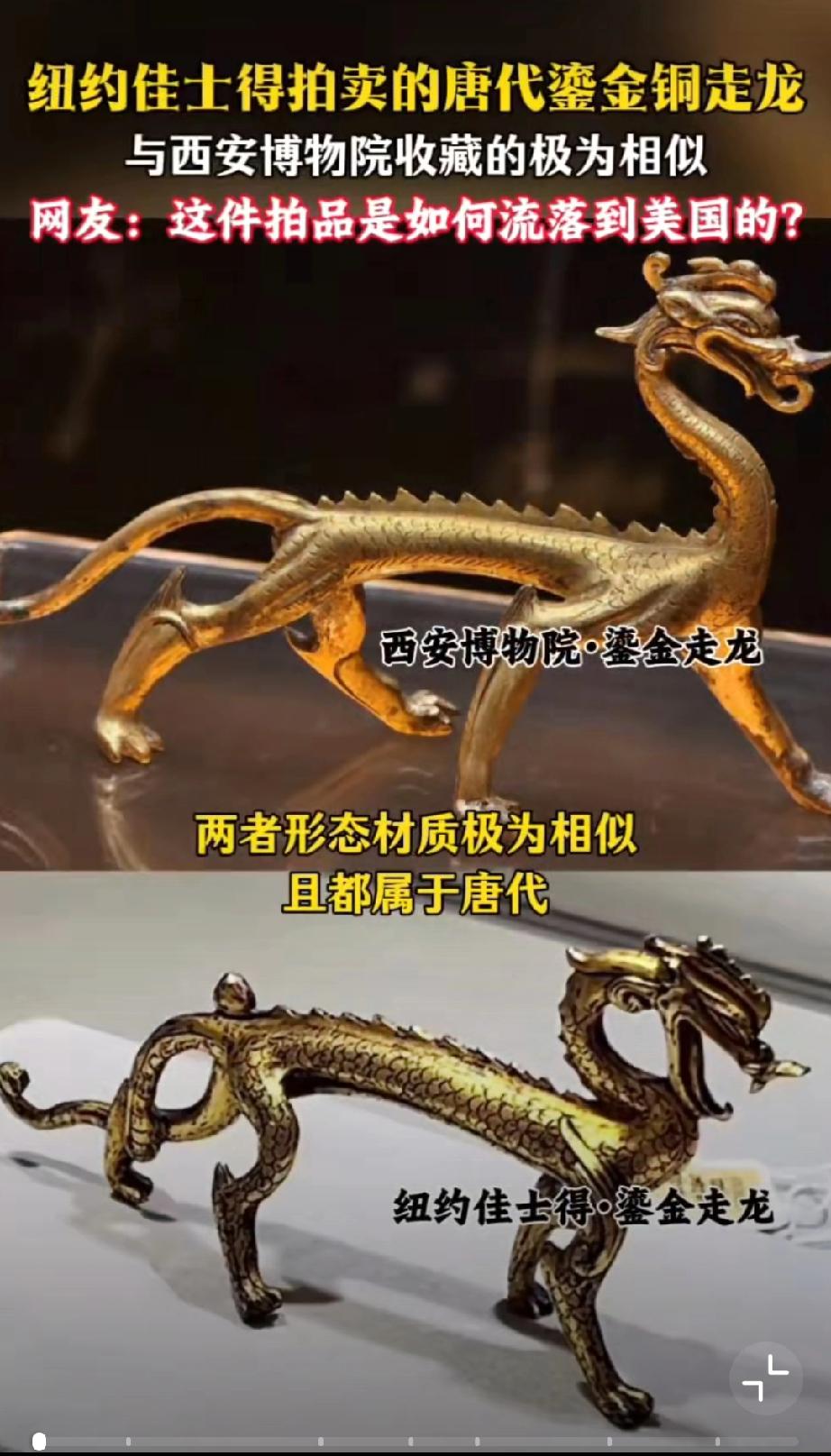 佳士得拍卖唐代鎏金铜走龙。这是陕西被盗的6条龙之一吗？铜鎏金马鎏金奔马鎏金唐