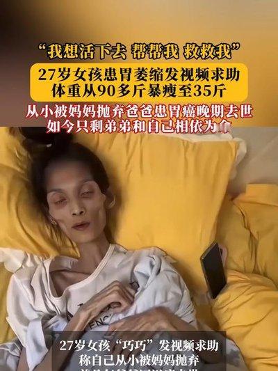 2025年12月16日凌晨，27岁广东网红“巧巧妹妹”因胃萎缩去世，体重仅剩35