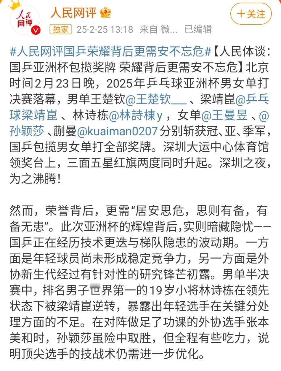 人民网评国乒荣耀背后更需安不忘危人民网——荣誉背后，更需“居安思危，思则有备，