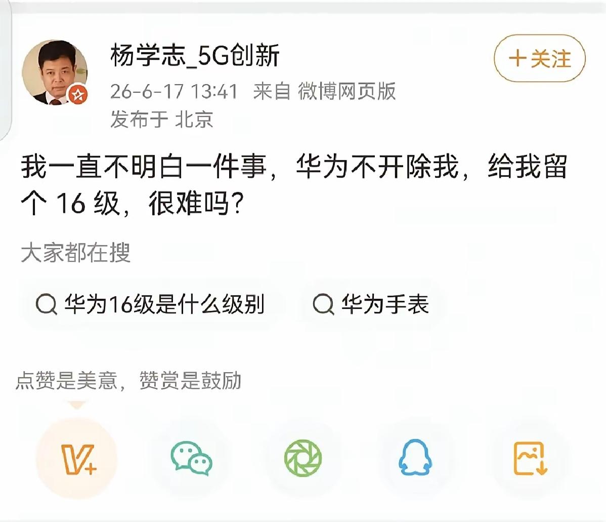 杨学志发了一条微博："我一直不明白一件事，华为不开除我，给我留一个16级，很难吗