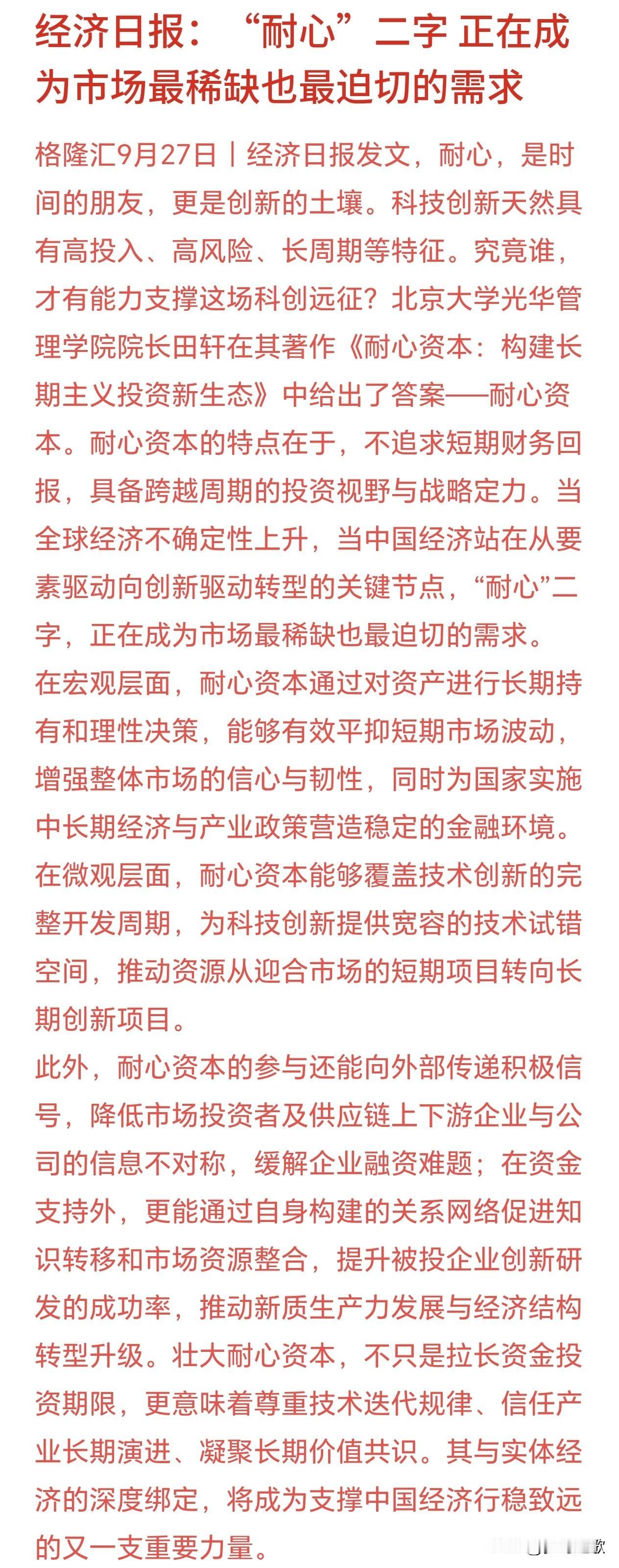 经济日报推崇要对资本耐心，力挺科技创新经济日报发文推崇“耐心资本”，释放信号：