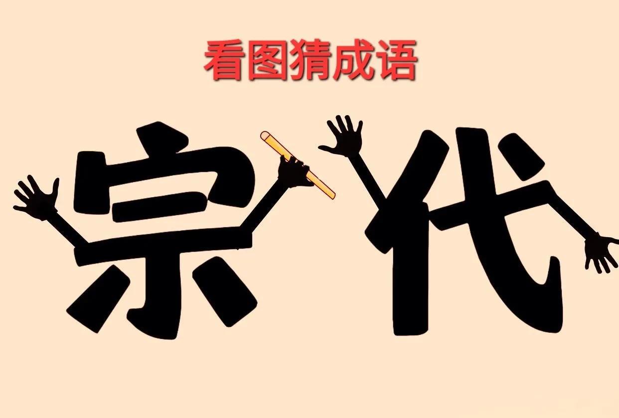 哎呀！这个漫画“宗”字双手举起，正把一根木棒抛给对方呀！[呲牙笑]打一成语图中左