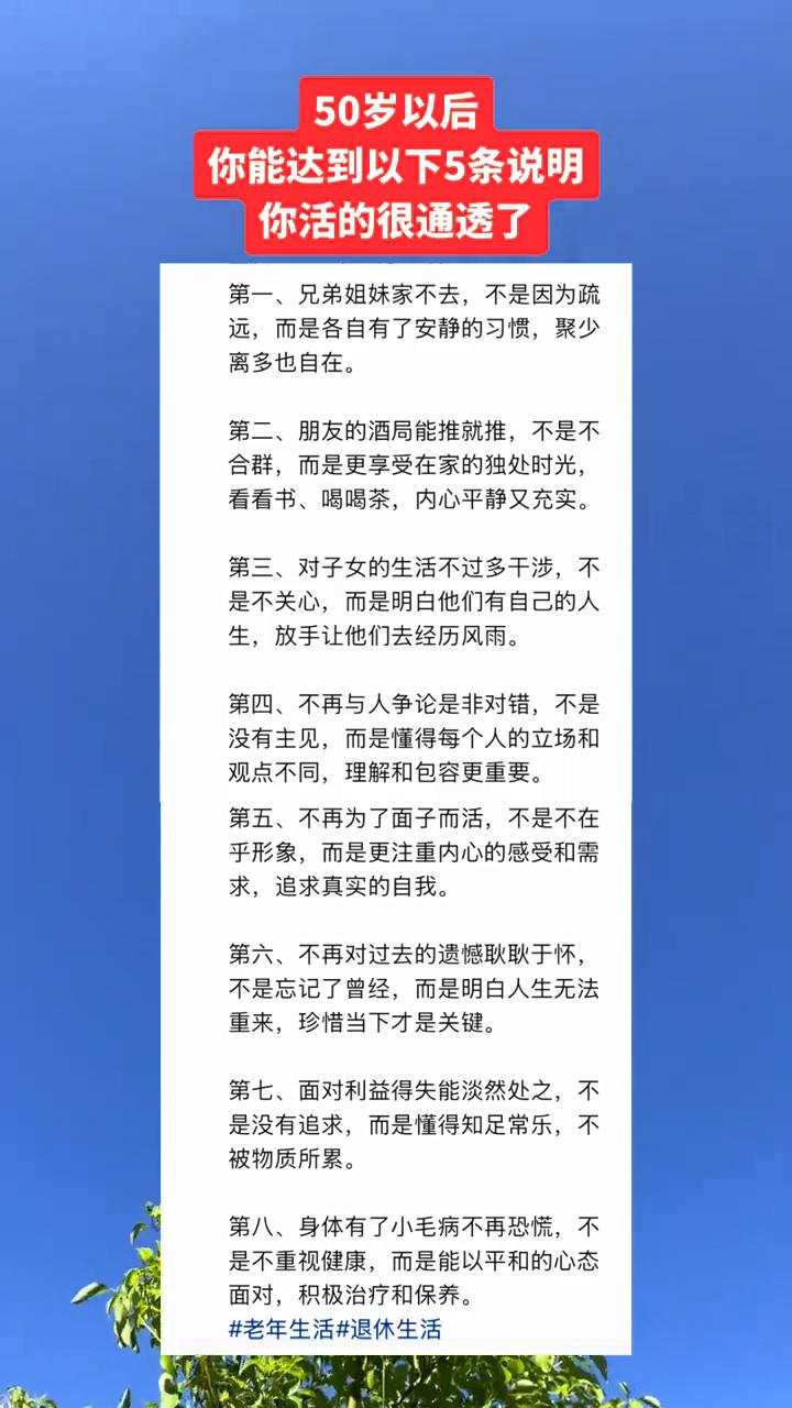 50岁以后你能达到以下5条说明你活的很通透了。·第一、兄弟姐妹家不去，不是因为