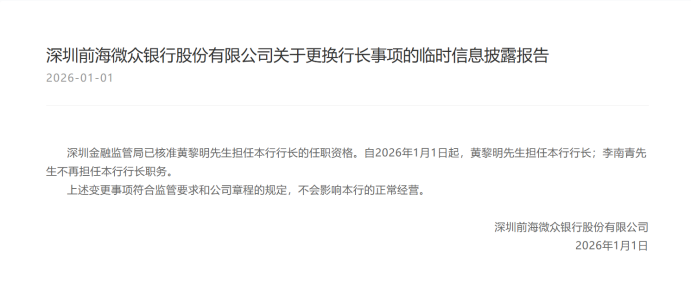 新岁新行长, 微众银行普惠初心与违规催收不背离了?