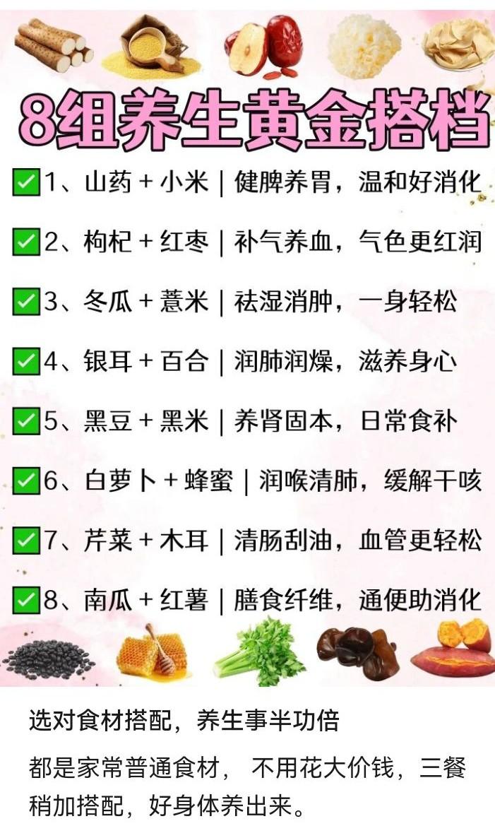 最近整理出8组亲测管用的养生黄金搭档，坚持小半个月，整个人的身体状态明显舒展顺畅