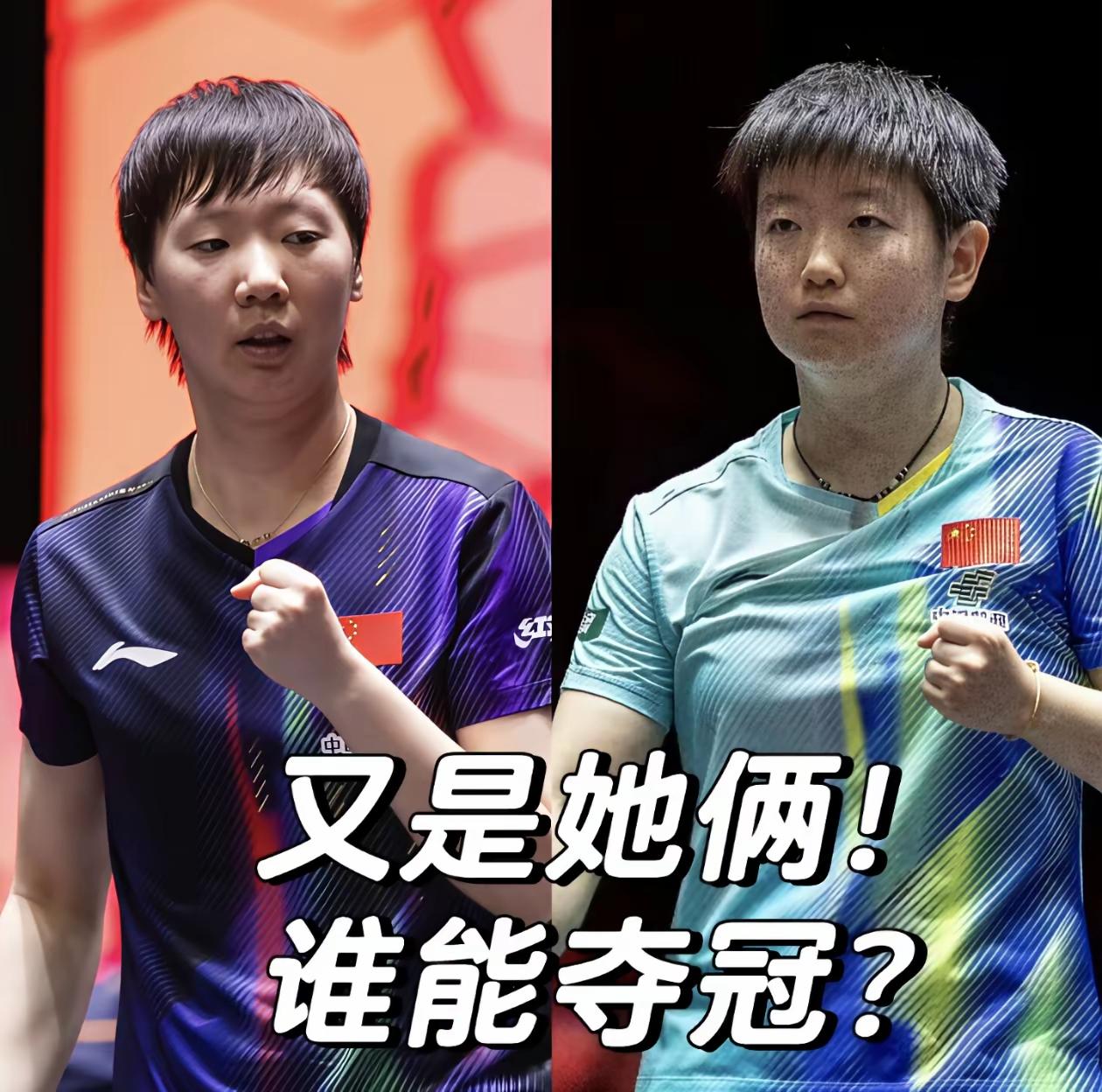还有一点能不能顶住孙颖莎的大心脏！[赞]其它观点我赞同，王曼昱最好拿个世界杯冠军
