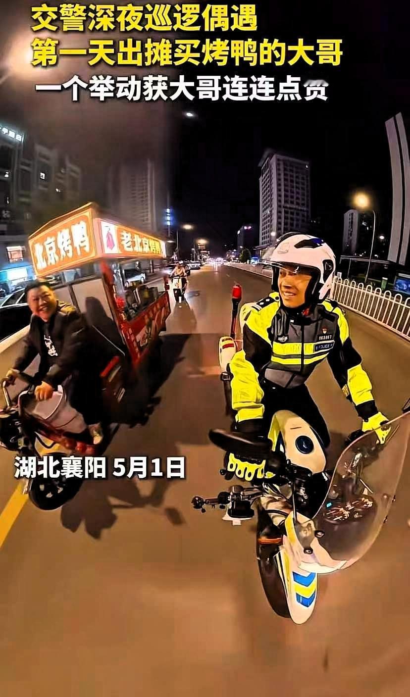 这名交警火了！湖北襄阳，一交警深夜巡逻时，偶遇到了一位第一天出摊卖烤鸭的大哥，民