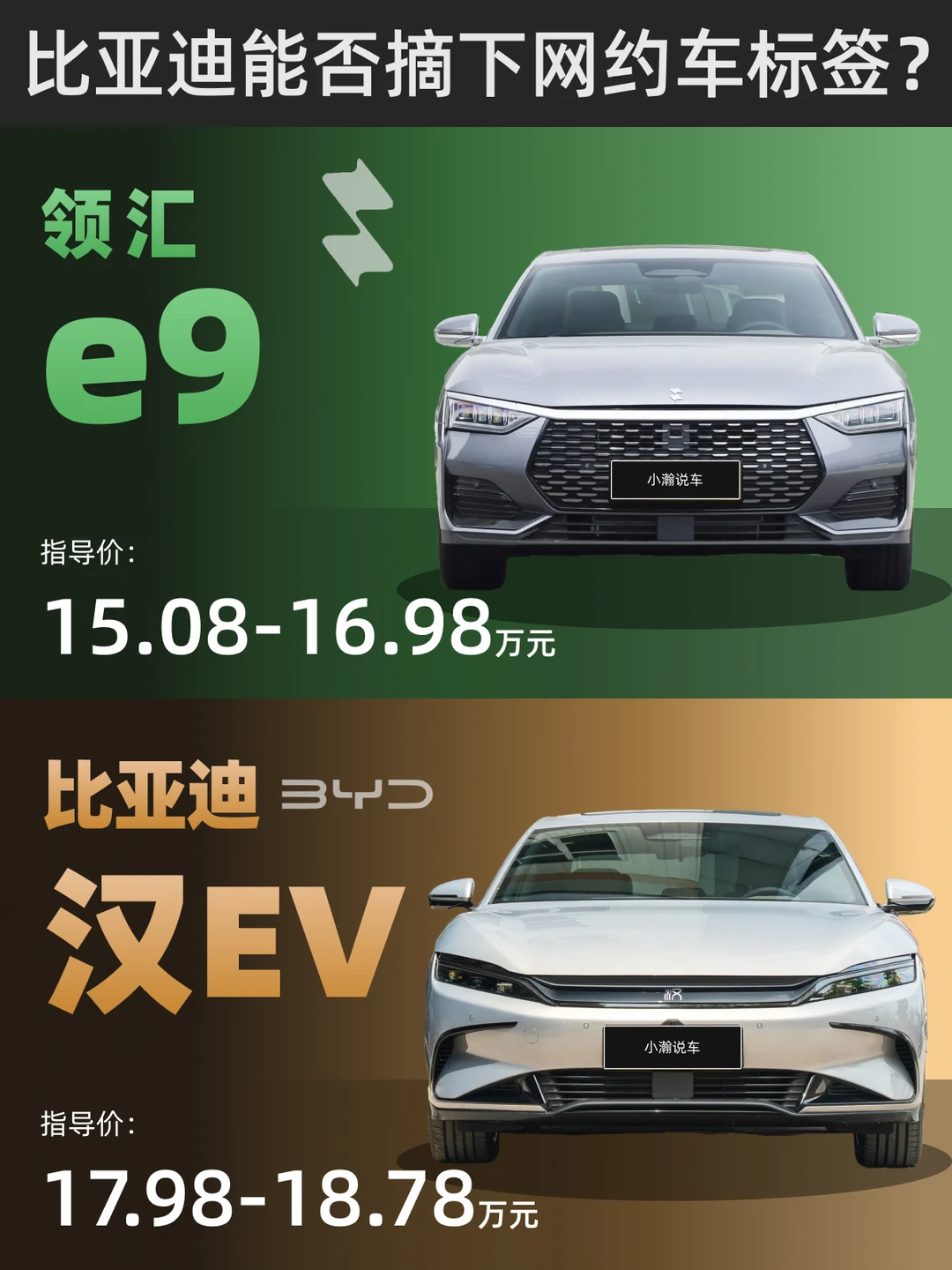 换壳汉EV？比亚迪网约车品牌领汇上闪充