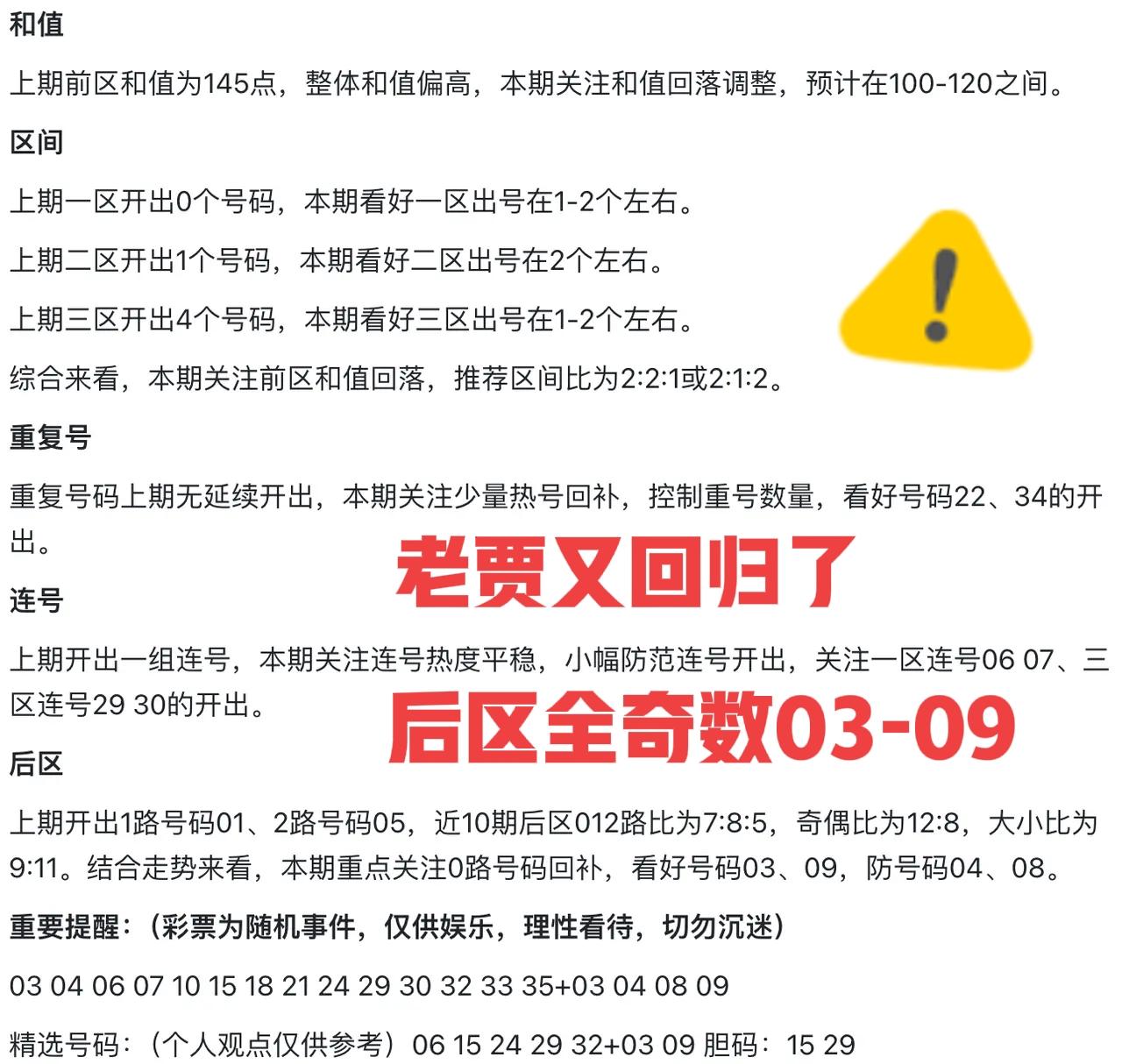 老贾又回归了！蓝区看好全奇数，03和09，大家就不要客气了，直接全杀吧！03和0