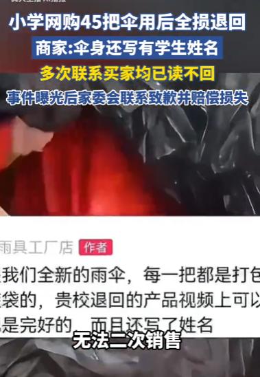 离谱！苏州一小学网购45把一次性雨伞，用废后全退回，每把都写满学生名字，商家倒亏