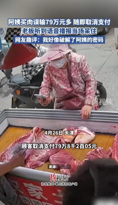 天津一位阿姨选购五花肉，应付79元，使用手机扫码付款时，手指误触，不慎将金额输成