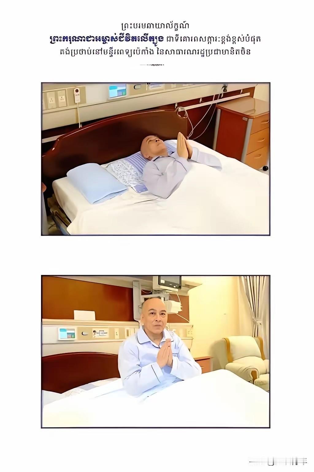 北京传来消息。4月20日，柬埔寨国王西哈莫尼突然在北京完成癌症手术，全程不在本国