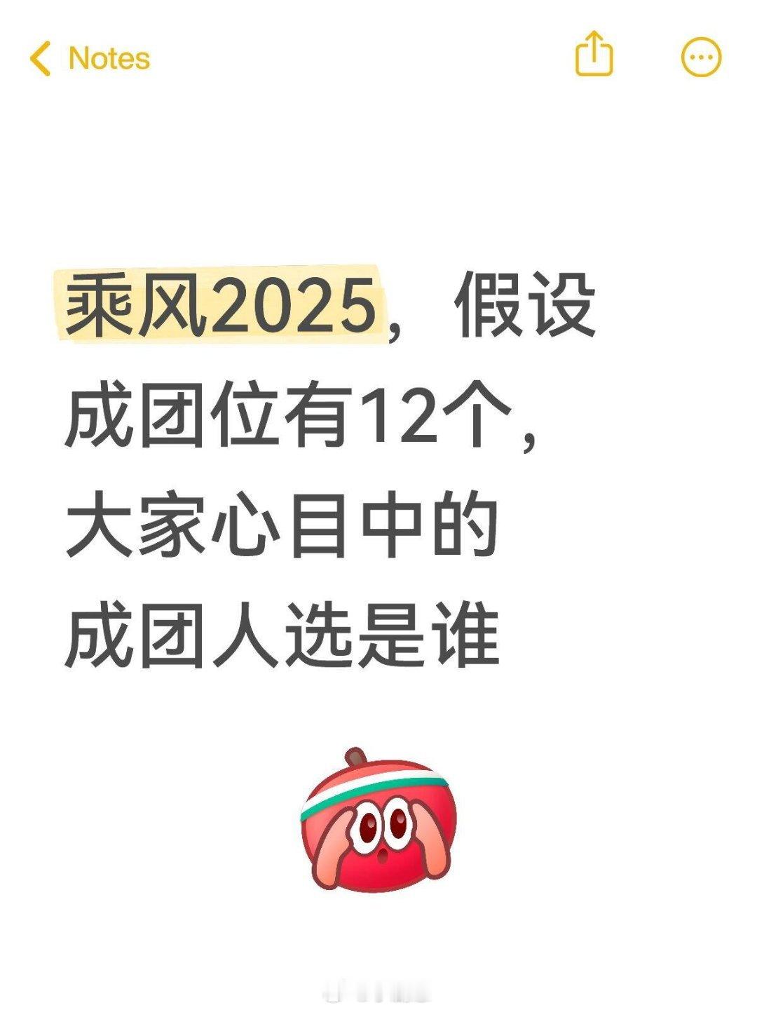 乘风2025乘风2025，假设成团位有12个，大家心目中的成团人选是谁乘