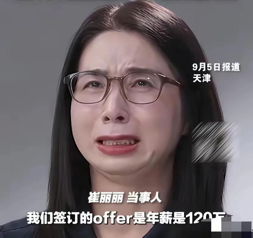 刚查了一下崔丽丽的职场记录，不查不知道，原来这位年薪百万的销售总监，公司若如期