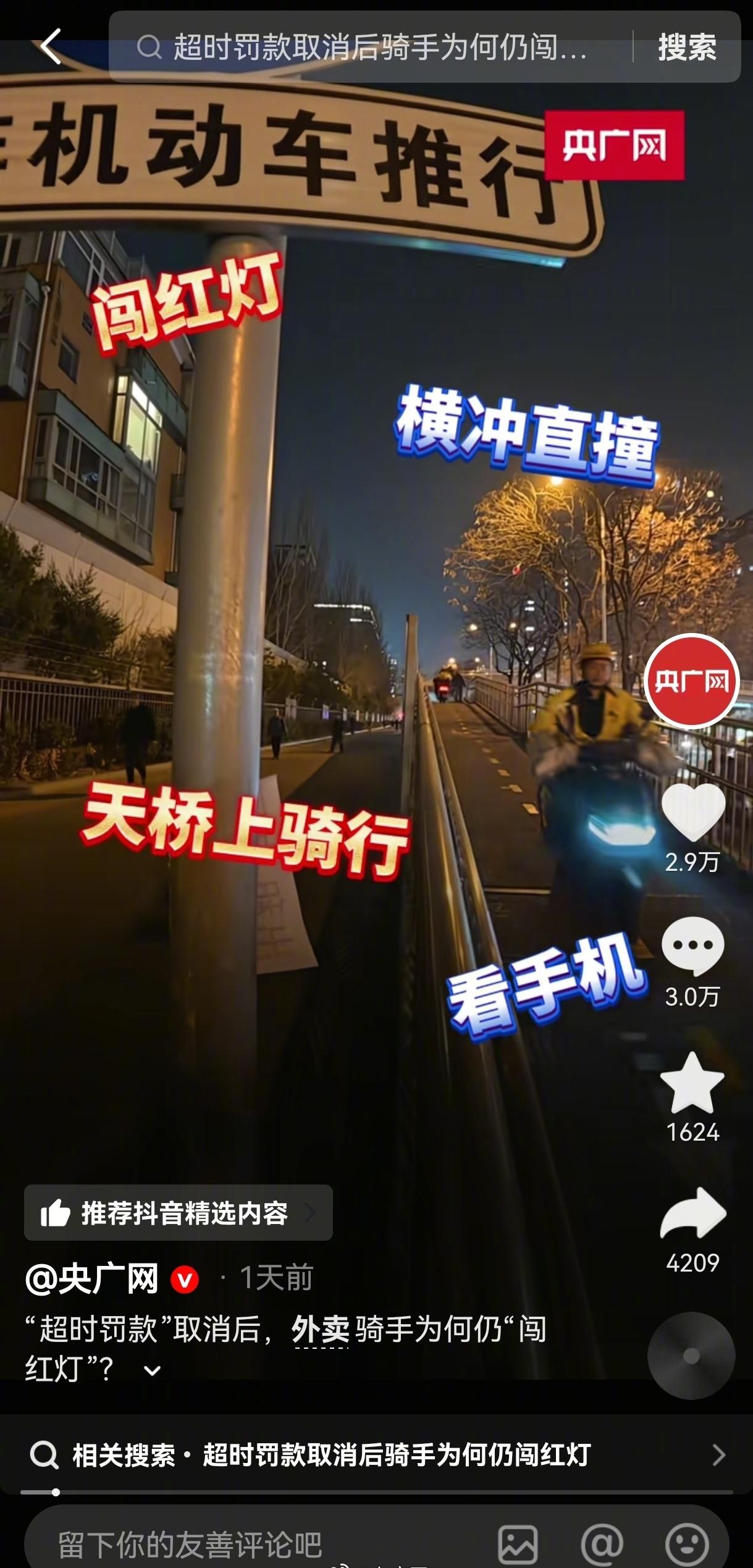 【网友为缓解外卖员闯红灯支招】外卖骑手为啥慢不下来近日，央广网记者调查发现，“超