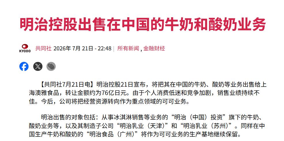 扛不住，日本巨头要撤了。 根据日本那边的媒体报道，日本明治控股7月21日正式