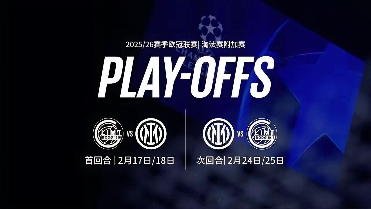 抽签结果出炉，国米上上签！欧冠联赛附加赛抽签刚刚结束，国米附加赛的对手是来自挪威