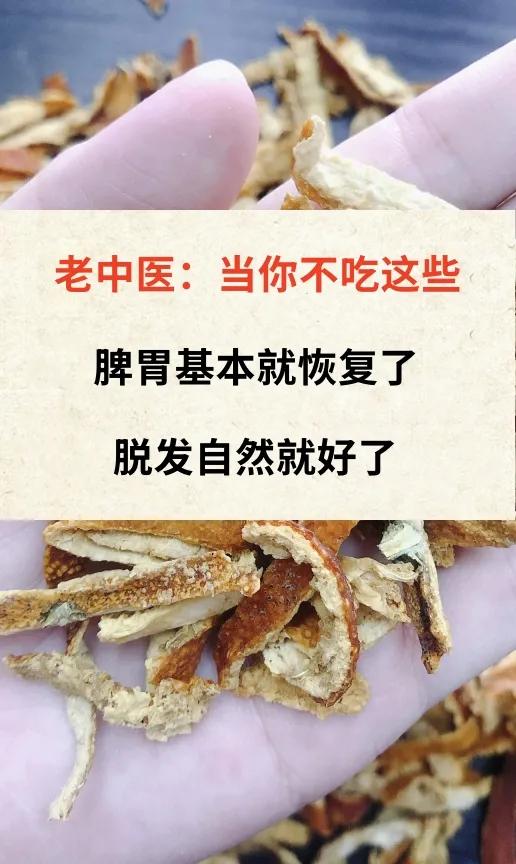 老中医：当你不吃这些脾胃基本就恢复了脱发自然就好了《黄帝内经》有云：“饮