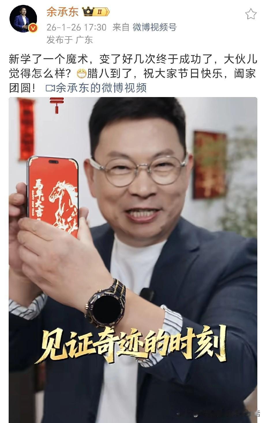 我强烈建议，今年马年春晚邀请余承东给大家变一个魔术！今天是腊八节日，余总发