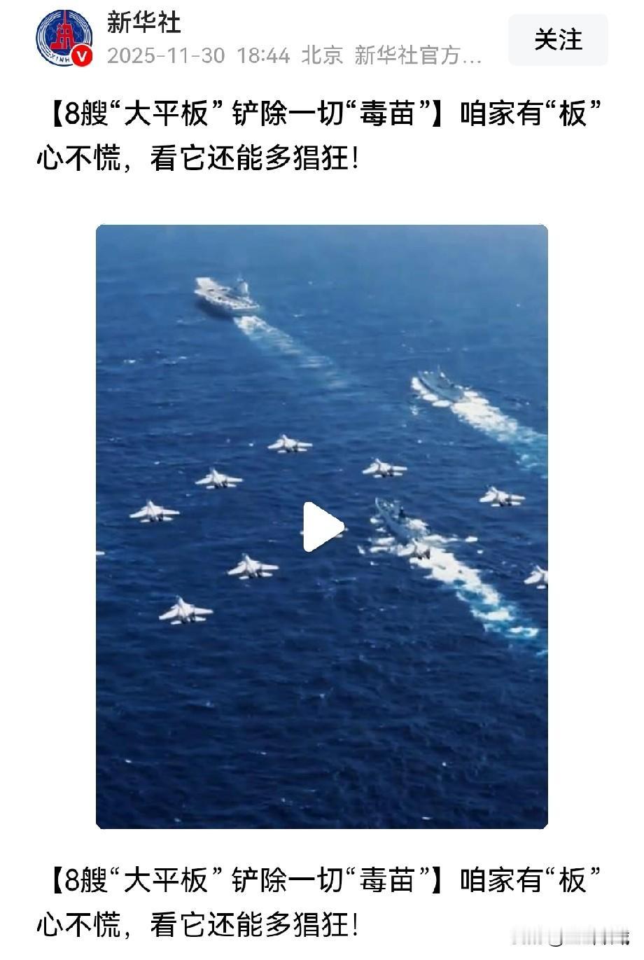 新华社“铲毒苗”视频堪称教科书级威慑。八艘钢铁巨舰配上斩草除根的标题，这是把新闻