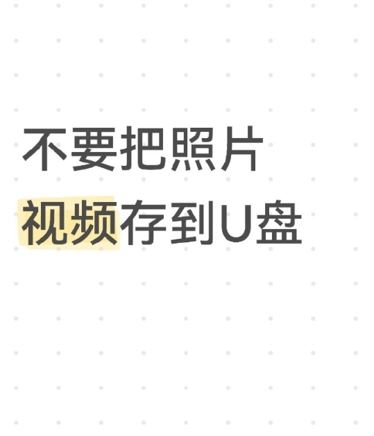 不要把照片视频存到U盘​