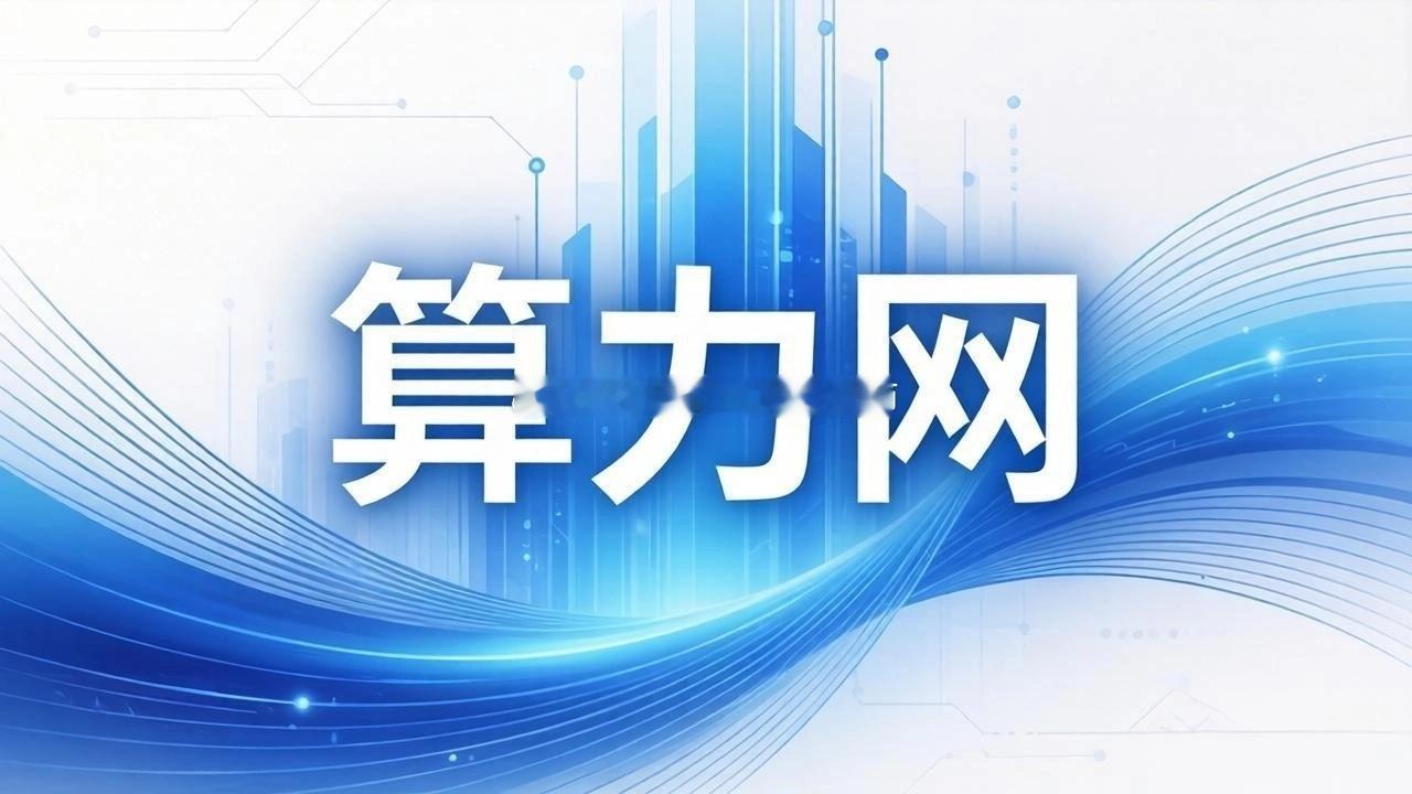 沪深算力网十大核心标的全梳理算力网络建设持续加速，从底层芯片到上层运营，全产业链